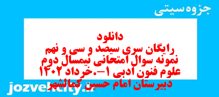 دانلود رایگان سری سیصد و سی و نهم نمونه سوال علوم و فنون دهم انسانی به همراه pdf دانلود رایگان سری سیصد و سی و نهم نمونه سوال علوم و فنون دهم انسانی به همراه pdf