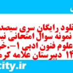 دانلود رایگان سری سیصد و چهلم نمونه سوال علوم و فنون دهم انسانی به همراه pdf دانلود رایگان سری سیصد و چهلم نمونه سوال علوم و فنون دهم انسانی به همراه pdf