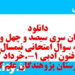 دانلود رایگان سری سیصد و چهل و یکم نمونه سوال علوم و فنون دهم انسانی به همراه pdf