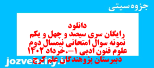 دانلود رایگان سری سیصد و چهل و یکم نمونه سوال علوم و فنون دهم انسانی به همراه pdf
