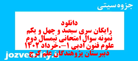 دانلود رایگان سری سیصد و چهل و یکم نمونه سوال علوم و فنون دهم انسانی به همراه pdf