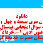 دانلود رایگان سری سیصد و چهل و دوم نمونه سوال علوم و فنون دهم انسانی به همراه pdf