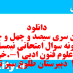 دانلود رایگان سری سیصد و چهل و چهارم نمونه سوال علوم و فنون دهم انسانی به همراه pdf