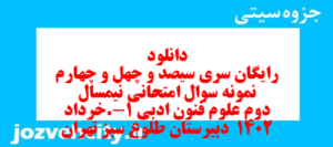 دانلود رایگان سری سیصد و چهل و چهارم نمونه سوال علوم و فنون دهم انسانی به همراه pdf