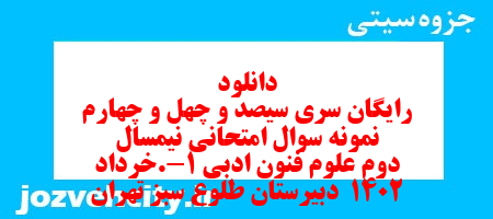 دانلود رایگان سری سیصد و چهل و چهارم نمونه سوال علوم و فنون دهم انسانی به همراه pdf دانلود رایگان سری سیصد و چهل و چهارم نمونه سوال علوم و فنون دهم انسانی به همراه pdf
