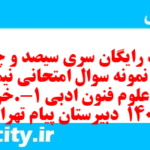 دانلود رایگان سری سیصد و چهل و پنجم نمونه سوال علوم و فنون دهم انسانی به همراه pdf دانلود رایگان سری سیصد و چهل و پنجم نمونه سوال علوم و فنون دهم انسانی به همراه pdf