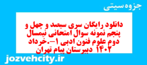 دانلود رایگان سری سیصد و چهل و پنجم نمونه سوال علوم و فنون دهم انسانی به همراه pdf