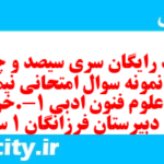 دانلود رایگان سری سیصد و چهل و ششم نمونه سوال علوم و فنون دهم انسانی به همراه pdf دانلود رایگان سری سیصد و چهل و ششم نمونه سوال علوم و فنون دهم انسانی به همراه pdf