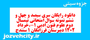 دانلود رایگان سری سیصد و چهل و ششم نمونه سوال علوم و فنون دهم انسانی به همراه pdf