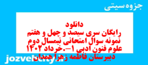 دانلود رایگان سری سیصد و چهل و هفتم نمونه سوال علوم و فنون دهم انسانی به همراه pdf