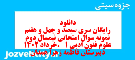دانلود رایگان سری سیصد و چهل و هفتم نمونه سوال علوم و فنون دهم انسانی به همراه pdf