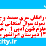 دانلود رایگان سری سیصد و چهل و هشتم نمونه سوال علوم و فنون دهم انسانی به همراه pdf