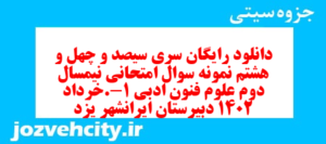 دانلود رایگان سری سیصد و چهل و هشتم نمونه سوال علوم و فنون دهم انسانی به همراه pdf