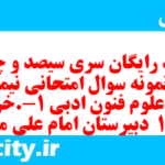 دانلود رایگان سری سیصد و چهل و نهم نمونه سوال علوم و فنون دهم انسانی به همراه pdf دانلود رایگان سری سیصد و چهل و نهم نمونه سوال علوم و فنون دهم انسانی به همراه pdf