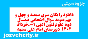 دانلود رایگان سری سیصد و چهل و نهم نمونه سوال علوم و فنون دهم انسانی به همراه pdf