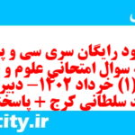 دانلود رایگان سری سی و پنجم نمونه سوال علوم و فنون دهم انسانی به همراه pdf