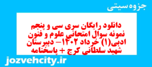 دانلود رایگان سری سی و پنجم نمونه سوال علوم و فنون دهم انسانی به همراه pdf