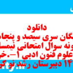دانلود رایگان سری سیصد و پنجاهم نمونه سوال علوم و فنون دهم انسانی به همراه pdf