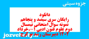 دانلود رایگان سری سیصد و پنجاهم نمونه سوال علوم و فنون دهم انسانی به همراه pdf
