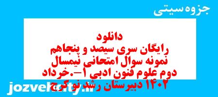 دانلود رایگان سری سیصد و پنجاهم نمونه سوال علوم و فنون دهم انسانی به همراه pdf