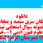 دانلود رایگان سری سیصد و پنجاه و دوم نمونه سوال علوم و فنون دهم انسانی به همراه pdf دانلود رایگان سری سیصد و پنجاه و دوم نمونه سوال علوم و فنون دهم انسانی به همراه pdf