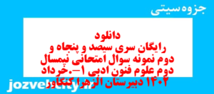 دانلود رایگان سری سیصد و پنجاه و دوم نمونه سوال علوم و فنون دهم انسانی به همراه pdf