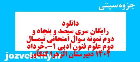 دانلود رایگان سری سیصد و پنجاه و دوم نمونه سوال علوم و فنون دهم انسانی به همراه pdf