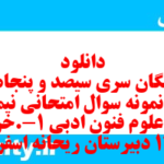 دانلود رایگان سری سیصد و پنجاه و سوم نمونه سوال علوم و فنون دهم انسانی به همراه pdf