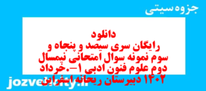 دانلود رایگان سری سیصد و پنجاه و سوم نمونه سوال علوم و فنون دهم انسانی به همراه pdf