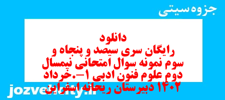 دانلود رایگان سری سیصد و پنجاه و سوم نمونه سوال علوم و فنون دهم انسانی به همراه pdf