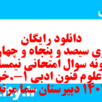 دانلود رایگان سری سیصد و پنجاه و چهارم نمونه سوال علوم و فنون دهم انسانی به همراه pdf دانلود رایگان سری سیصد و پنجاه و چهارم نمونه سوال علوم و فنون دهم انسانی به همراه pdf