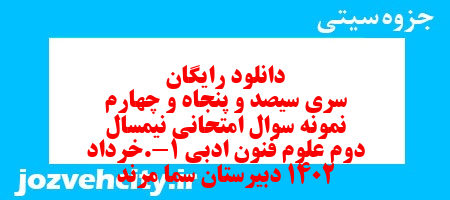 دانلود رایگان سری سیصد و پنجاه و چهارم نمونه سوال علوم و فنون دهم انسانی به همراه pdf