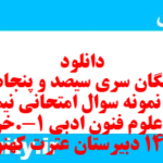 دانلود رایگان سری سیصد و پنجاه و پنجم نمونه سوال علوم و فنون دهم انسانی به همراه pdf دانلود رایگان سری سیصد و پنجاه و پنجم نمونه سوال علوم و فنون دهم انسانی به همراه pdf