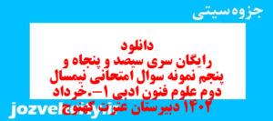 دانلود رایگان سری سیصد و پنجاه و پنجم نمونه سوال علوم و فنون دهم انسانی به همراه pdf