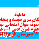 دانلود رایگان سری سیصد و پنجاه و ششم نمونه سوال علوم و فنون دهم انسانی به همراه pdf