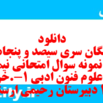 دانلود رایگان سری سیصد و پنجاه و هفتم نمونه سوال علوم و فنون دهم انسانی به همراه pdf
