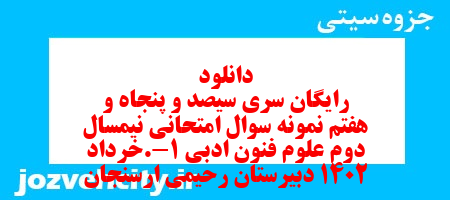 دانلود رایگان سری سیصد و پنجاه و هفتم نمونه سوال علوم و فنون دهم انسانی به همراه pdf
