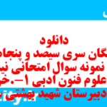 دانلود رایگان سری سیصد و پنجاه و هشتم نمونه سوال علوم و فنون دهم انسانی به همراه pdf دانلود رایگان سری سیصد و پنجاه و هشتم نمونه سوال علوم و فنون دهم انسانی به همراه pdf
