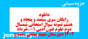 دانلود رایگان سری سیصد و پنجاه و هشتم نمونه سوال علوم و فنون دهم انسانی به همراه pdf