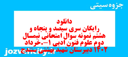 دانلود رایگان سری سیصد و پنجاه و هشتم نمونه سوال علوم و فنون دهم انسانی به همراه pdf
