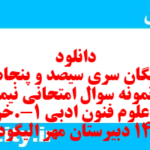 دانلود رایگان سری سیصد و پنجاه و نهم نمونه سوال علوم و فنون دهم انسانی به همراه pdf