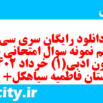 دانلود رایگان سری سی و ششم نمونه سوال علوم و فنون دهم انسانی به همراه pdf دانلود رایگان سری سی و ششم نمونه سوال علوم و فنون دهم انسانی به همراه pdf