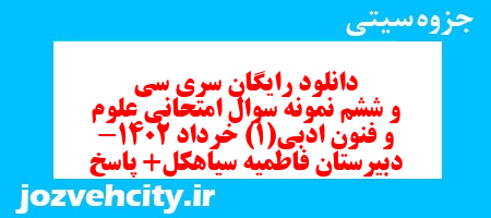 دانلود رایگان سری سی و ششم نمونه سوال علوم و فنون دهم انسانی به همراه pdf