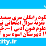 دانلود رایگان سری سیصد و شصتم نمونه سوال علوم و فنون دهم انسانی به همراه pdf