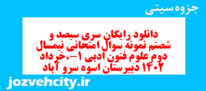 دانلود رایگان سری سیصد و شصتم نمونه سوال علوم و فنون دهم انسانی به همراه pdf