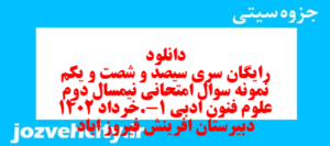 دانلود رایگان سری سیصد و شصت و یکم نمونه سوال علوم و فنون دهم انسانی به همراه pdf