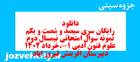 دانلود رایگان سری سیصد و شصت و یکم نمونه سوال علوم و فنون دهم انسانی به همراه pdf