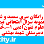دانلود رایگان سری سیصد و شصت و دوم نمونه سوال علوم و فنون دهم انسانی به همراه pdf