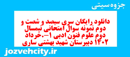 دانلود رایگان سری سیصد و شصت و دوم نمونه سوال علوم و فنون دهم انسانی به همراه pdf