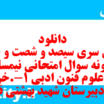 دانلود رایگان سری سیصد و شصت و چهارم نمونه سوال علوم و فنون دهم انسانی به همراه pdf